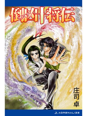 cover image of 倒凶十将伝　巻之弐